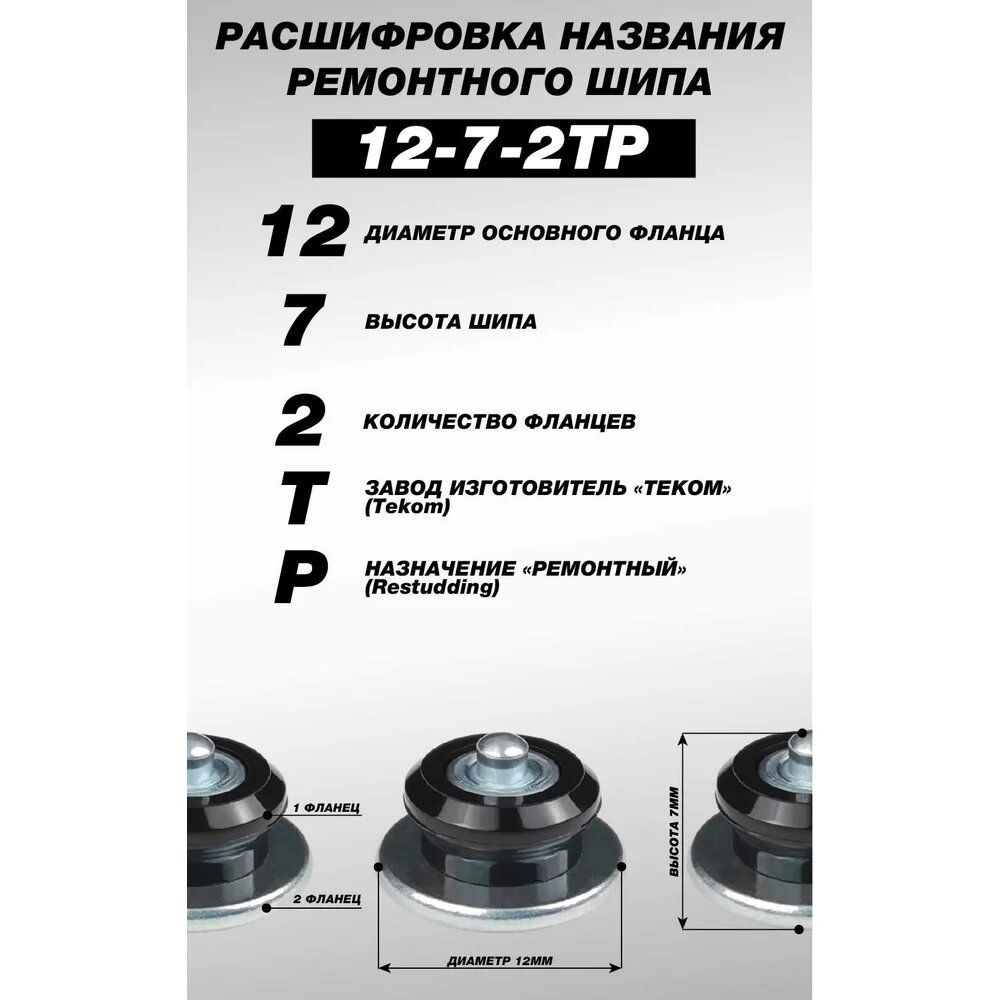 Ремонтные шипы Теком 12‑7‑2ТР, 100 шт, резиновый серый – корпус из полимера, основа с цинковым покрытием, ремкомплект — фото 1