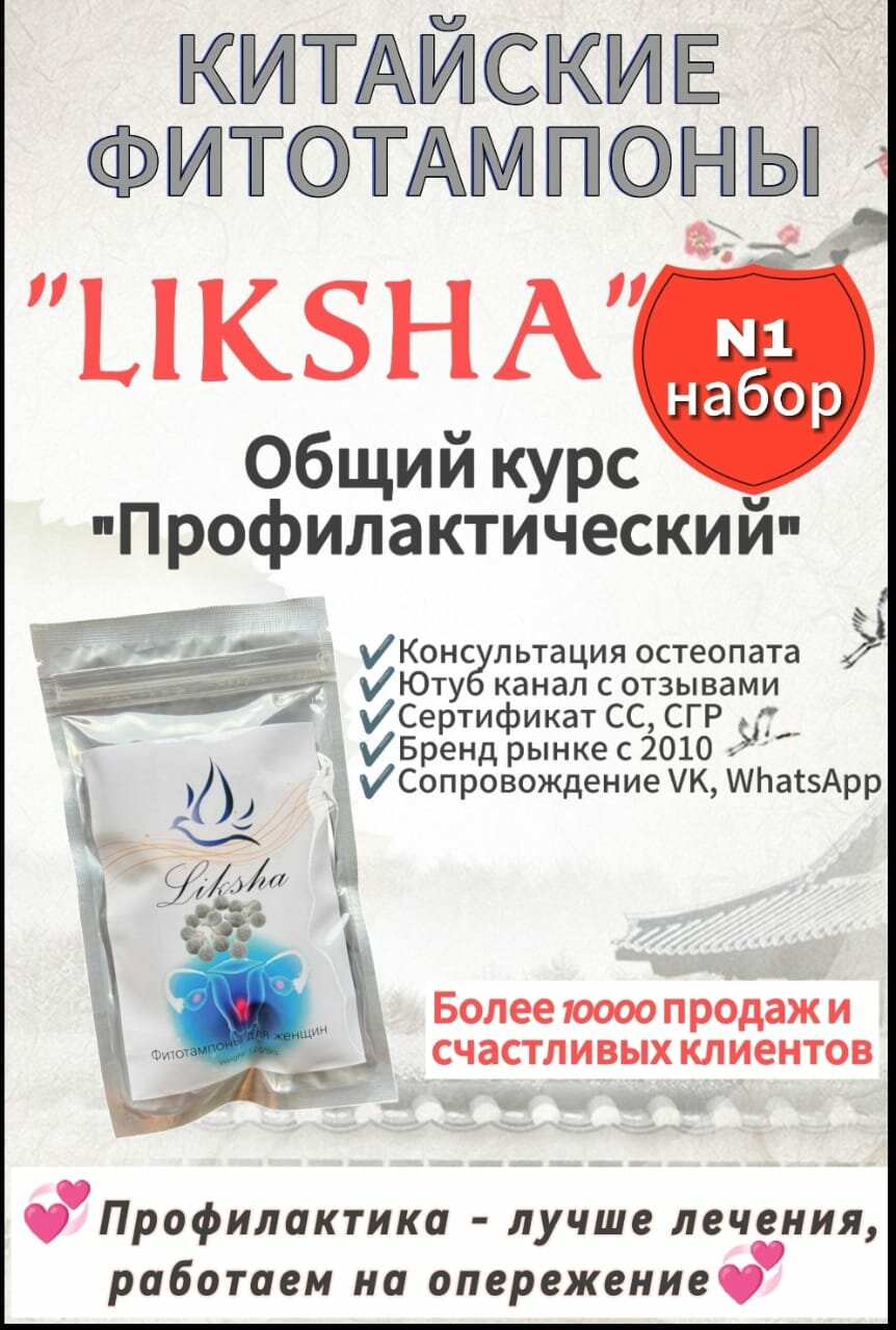 Фитотампоны Liksha 1 для профилактики женских гинекологических заболеваний 6 шт