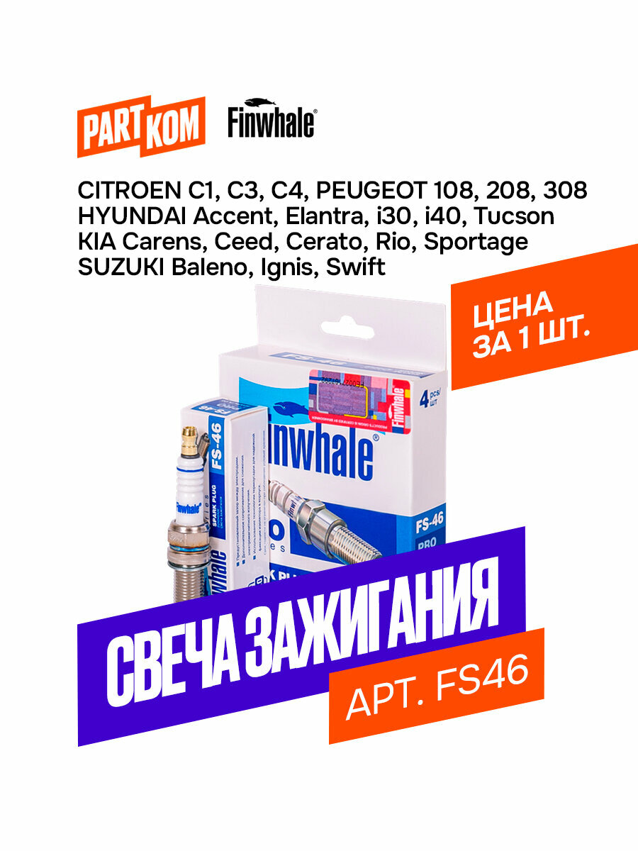 Свеча зажигания Finwhale FS46 для а/м Citroen Hyundai Kia Opel Peugeot