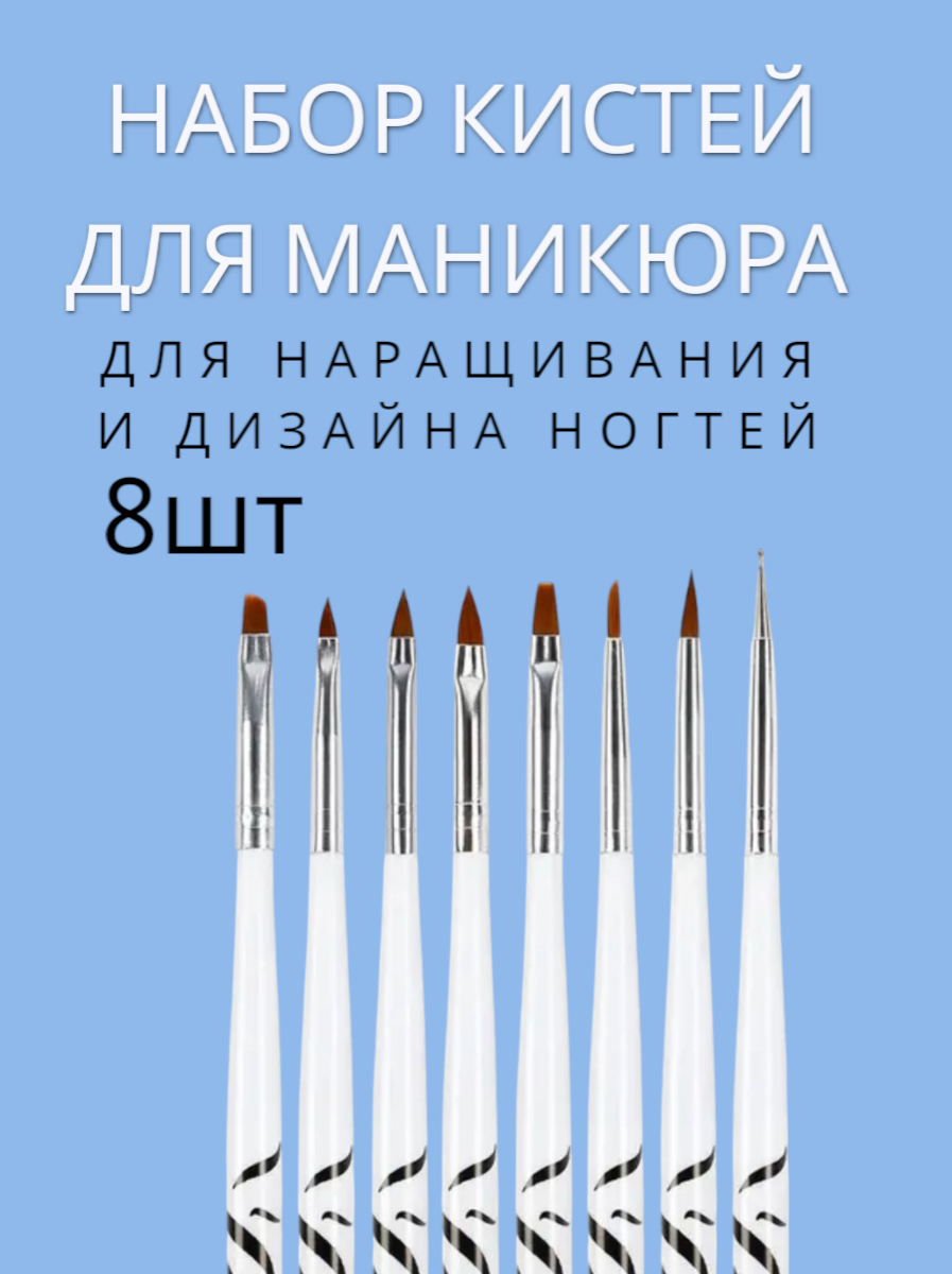 Набор кистей для маникюра/ наращивания и росписи ногтей 8шт.