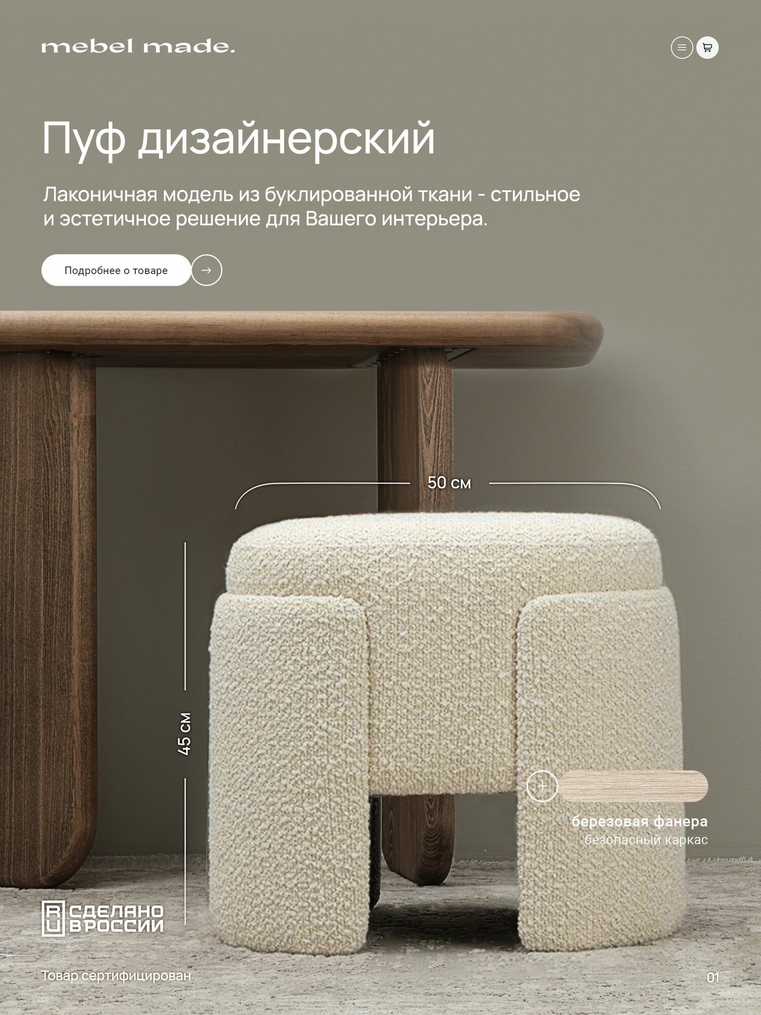 Пуфик в прихожую букле White Polly 480мм*450мм*380мм
