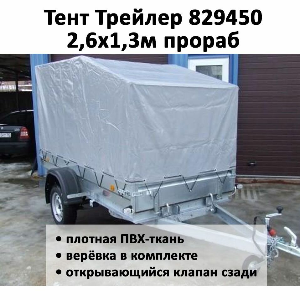 Тент на прицеп Трейлер прораб 829450 26х13м со скосом серый