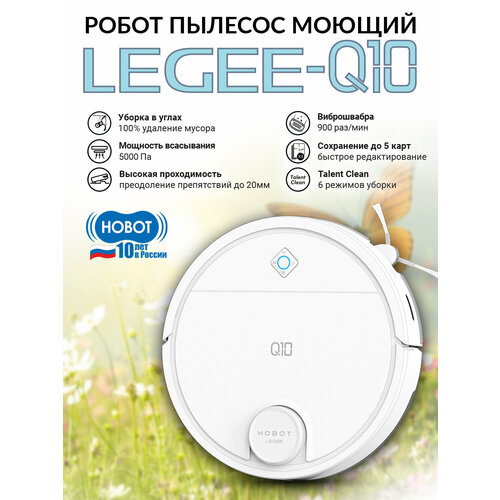 Робот-пылесос HOBOT LEGEE Q10 сухая и влажная уборка 5200 мАч белый 27990₽
