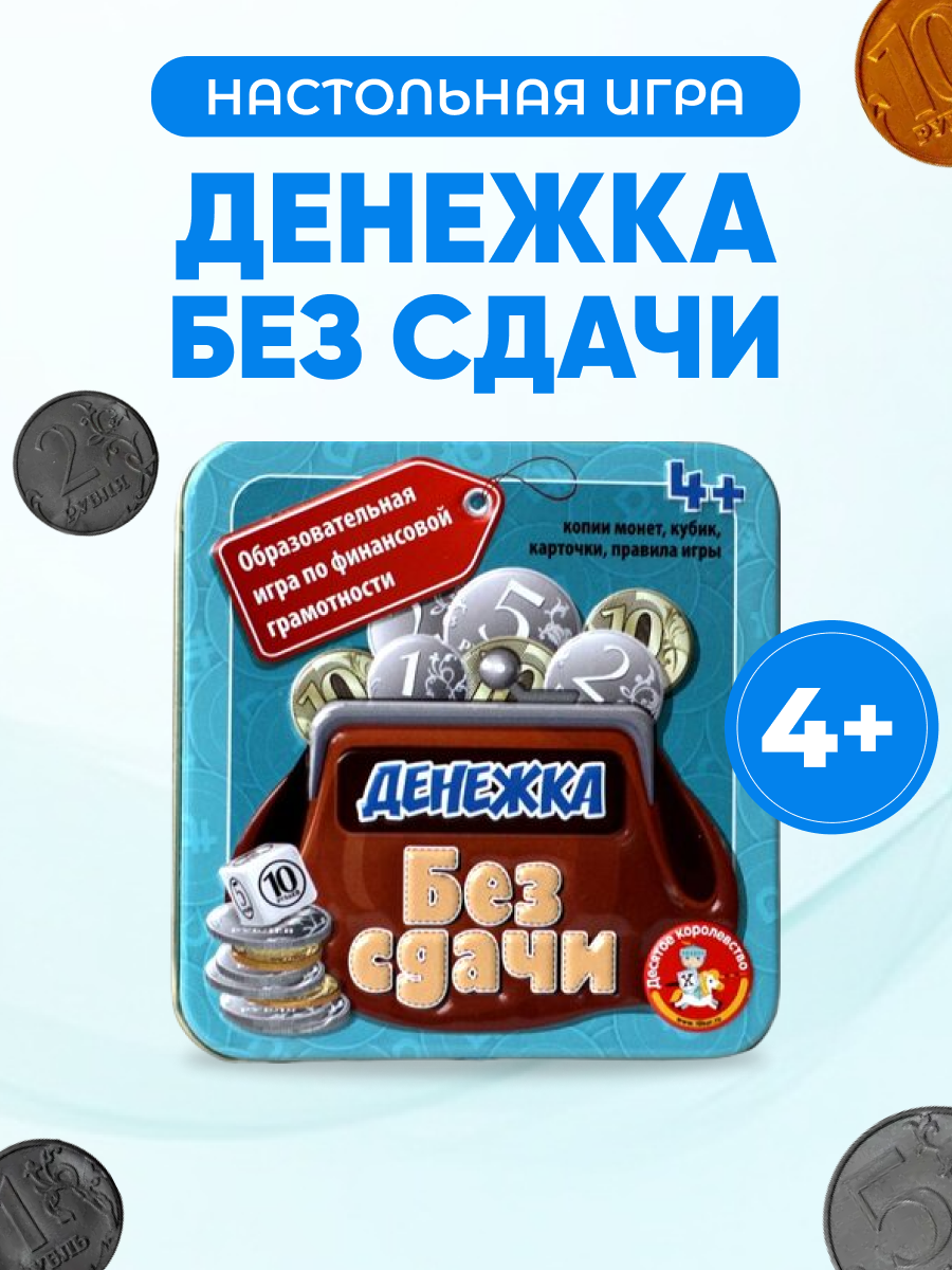 Игра настольная Десятое королевство Денежка Без сдачи жестяная коробка