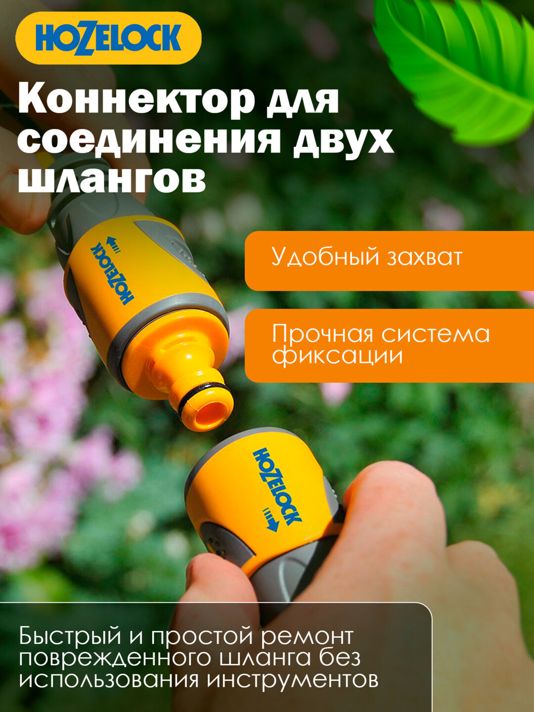 Коннектор HoZelock, прочный пластик для быстрого соединения двух шлангов с коннекторами — фото 1