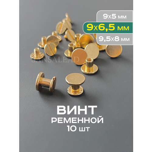 фото Винт ременной 9х6,5 мм, болт для ремня, винт чикаго 6,5 мм, золотистый, 10шт.