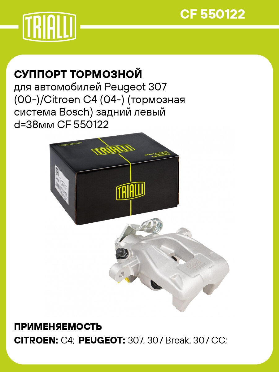 Суппорт тормозной для автомобилей Peugeot 307 (00-)/Citroen C4 (04-) (тормозная система Bosch) задний левый d=38мм CF 550122 TRIALLI