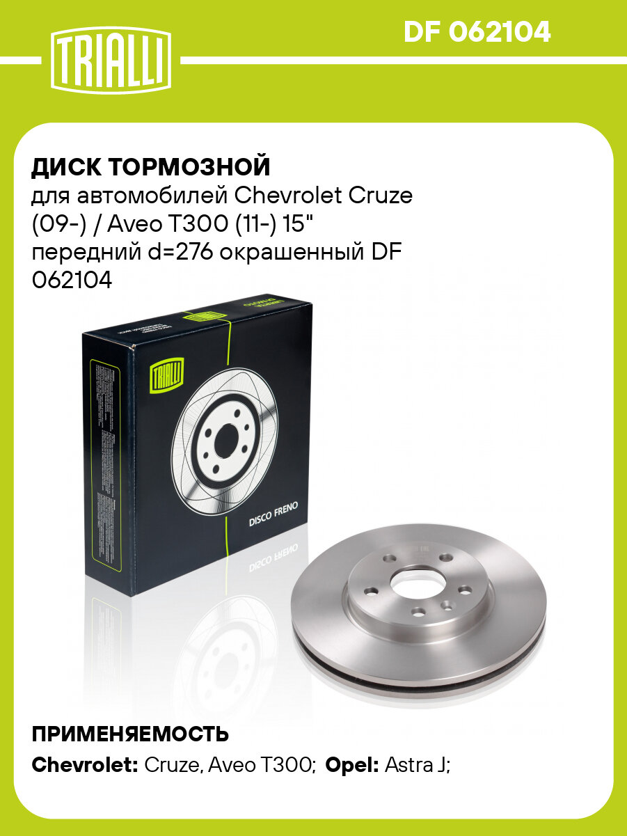 Диск тормозной для автомобилей Chevrolet Cruze (09-) / Aveo T300 (11-) 15" передний d=276 окрашенный DF 062104 TRIALLI