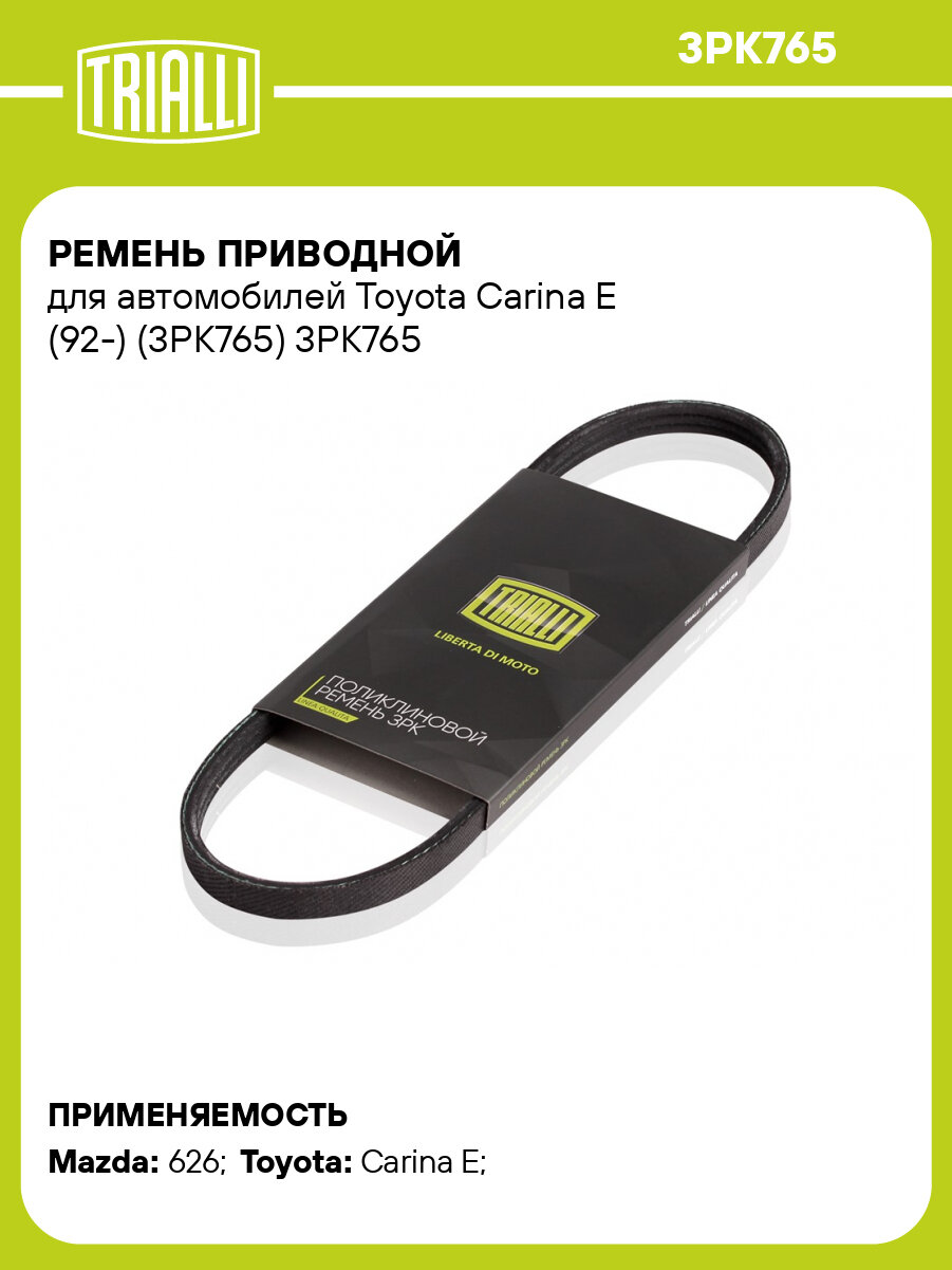 Ремень приводной для автомобилей Toyota Carina E (92-) (3PK765) 3PK765 TRIALLI
