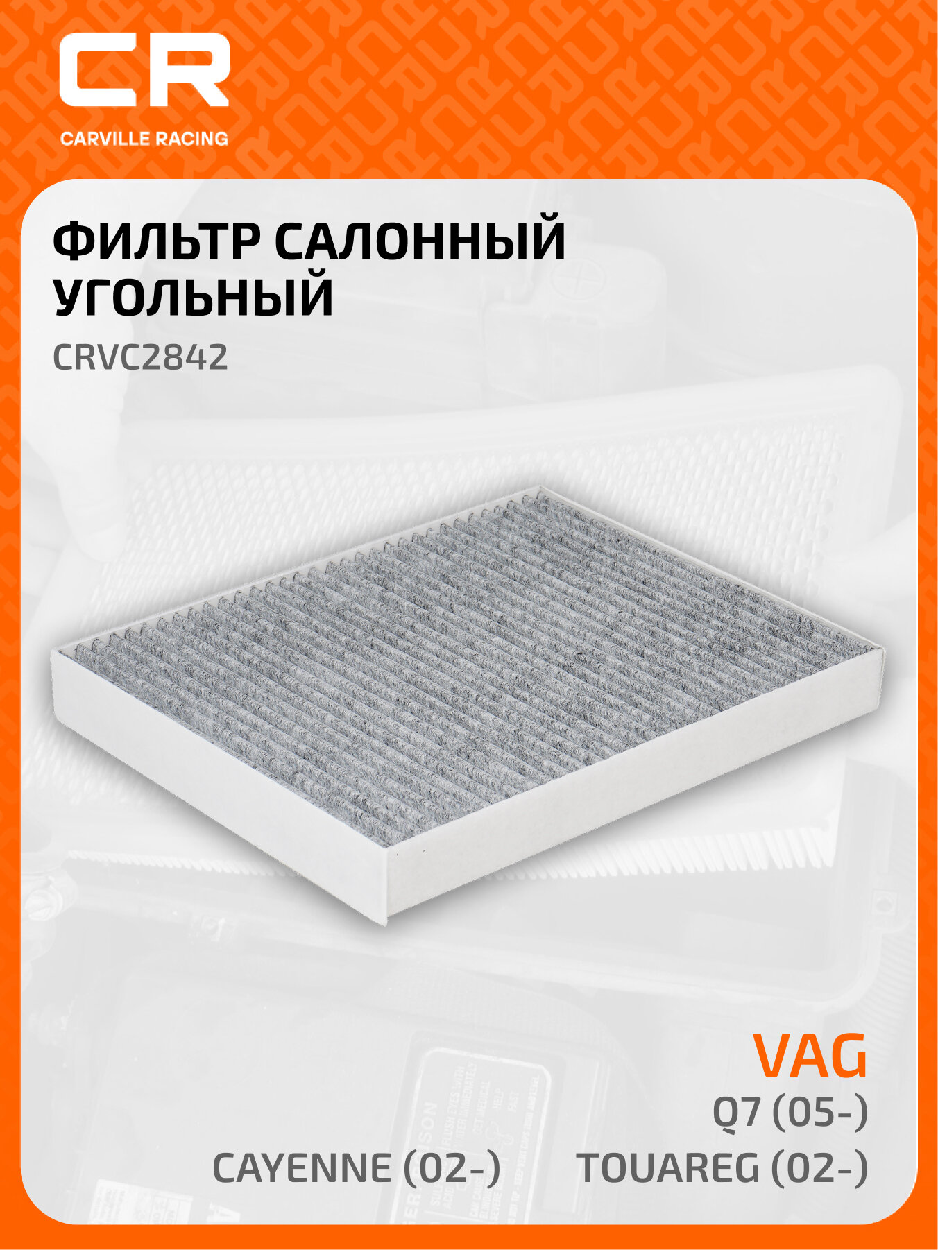 Фильтр салонный угольный для автомобилей VAG Q7 (05-)/ Touareg (02-)/ Cayenne (02-) CRVC2842 Carville Racing