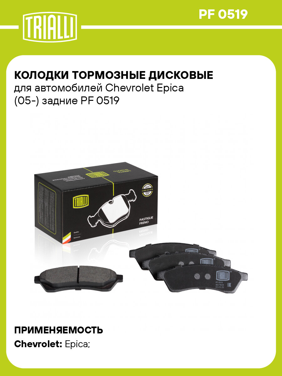 Колодки тормозные дисковые для автомобилей Chevrolet Epica (05-) задние PF 0519 TRIALLI