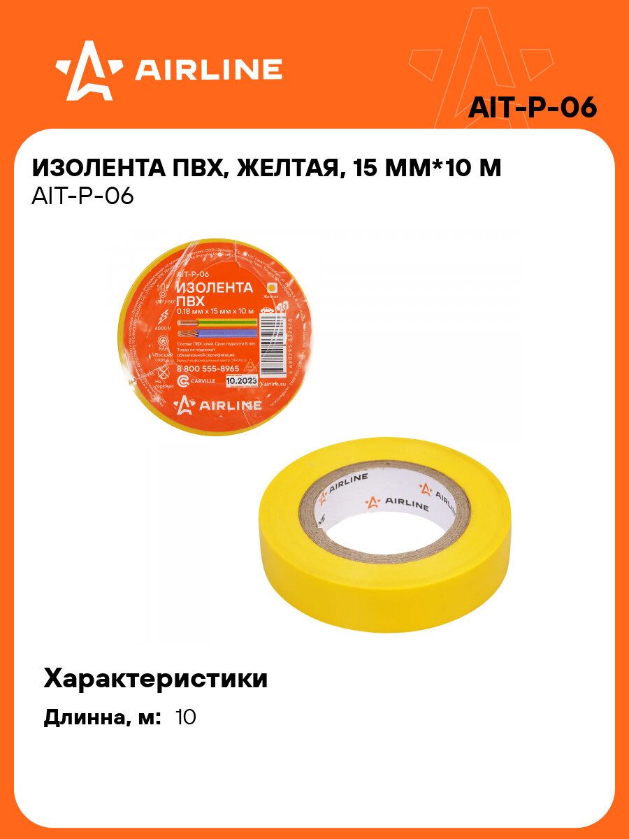 Изолента ПВХ желтая 15 мм*10 м AIT-P-06 AIRLINE