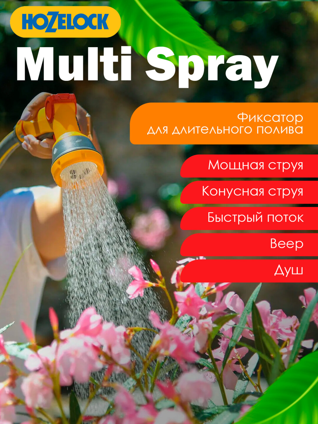 HoZelock 2669 Multi Spray 5/1 пистолет-распылитель — 5 режимов, удобный и прочный — фото 1