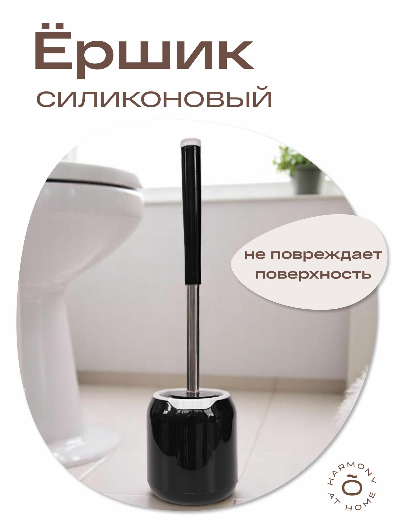 Ершик для унитаза силиконовый черный TOHOMU с креплением на стену