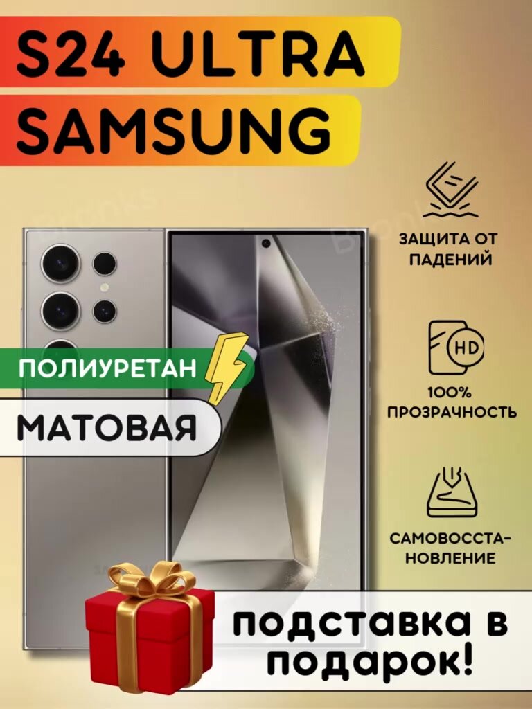 Матовая гидрогелевая полиуретановая пленка на Samsung Galaxy S24 Ultra, пленка защитная на Самсунг Гэлакси с24 Ультра — фото 1