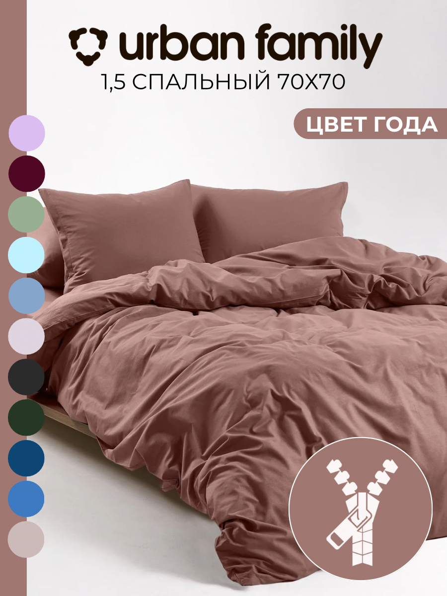 Постельное белье на молнии однотонное Urban Family, Mousse, 1.5-спальное, наволочки на молнии 70х70, 100% хлопок, перкаль