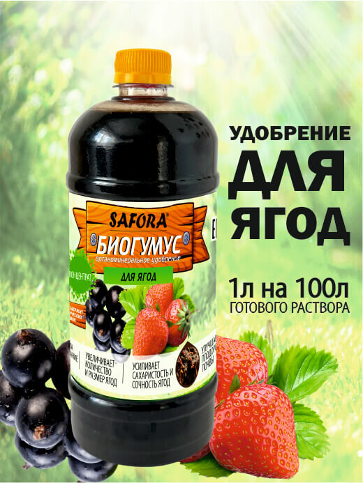Удобрение ягодное для клубники и земляники жидкий биогумус 1л