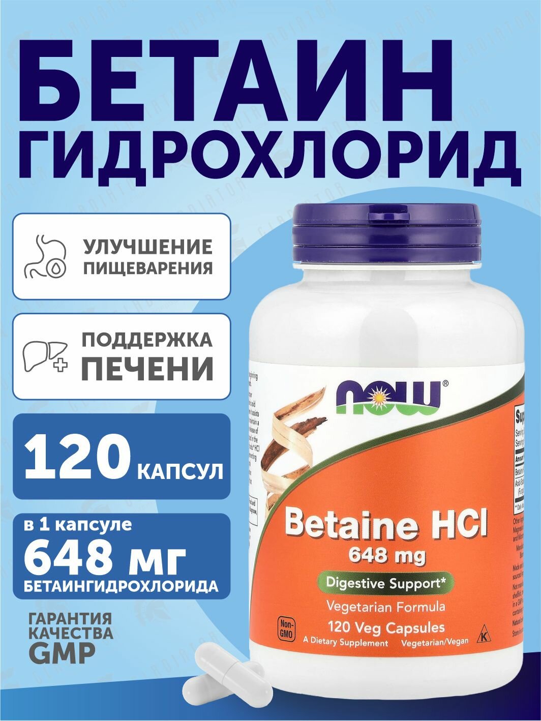 Бетаин гидрохлорид Now Foods Betaine HCL, 648 мг, 120 капсул
