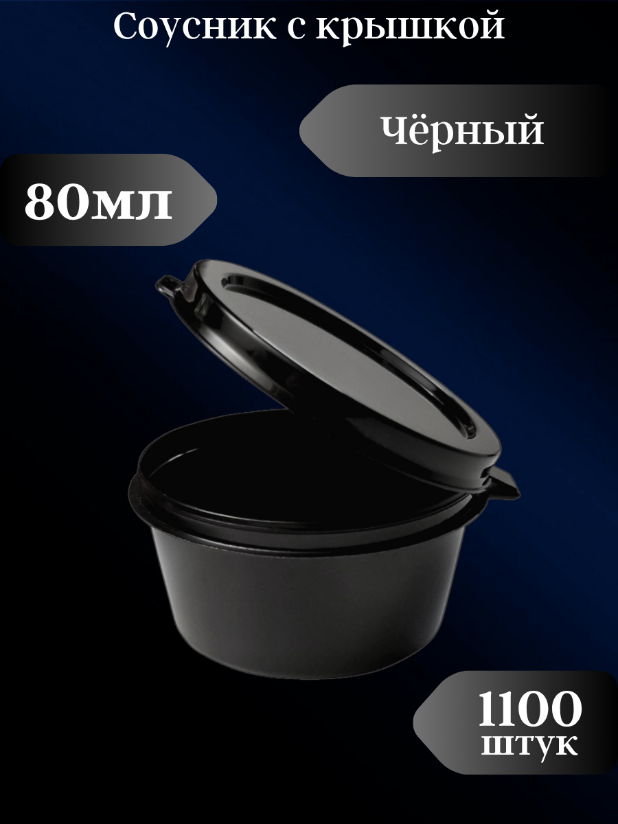 Соусник с крышкой 80мл 1100 шт. / одноразовые соусники с крышкой.