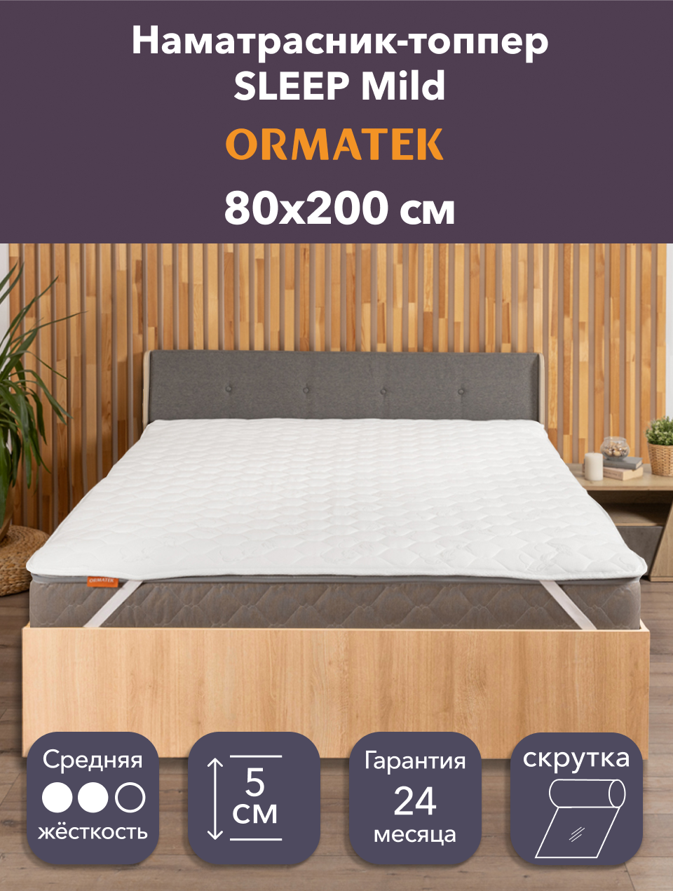 Орматек Топпер-наматрасник стеганый на резинке SLEEP Mild 80х200х5 см, защитный чехол на матрас, топпер-матрас