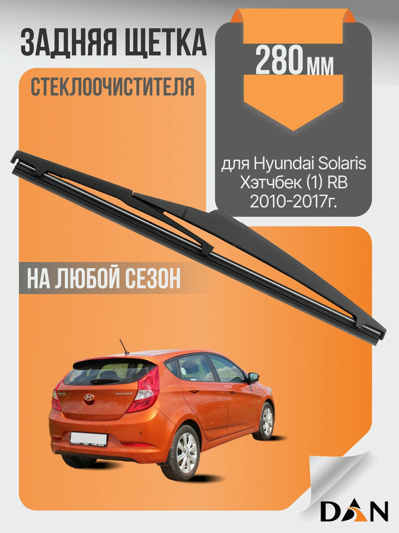 Задний дворник для Hyundai Solaris Хэтчбек (1) RB / 2010 2011 2012 2013 2014 2015 2016 2017 / Задняя щетка стеклоочистителя 280 мм Хендай Солярис Hatchback