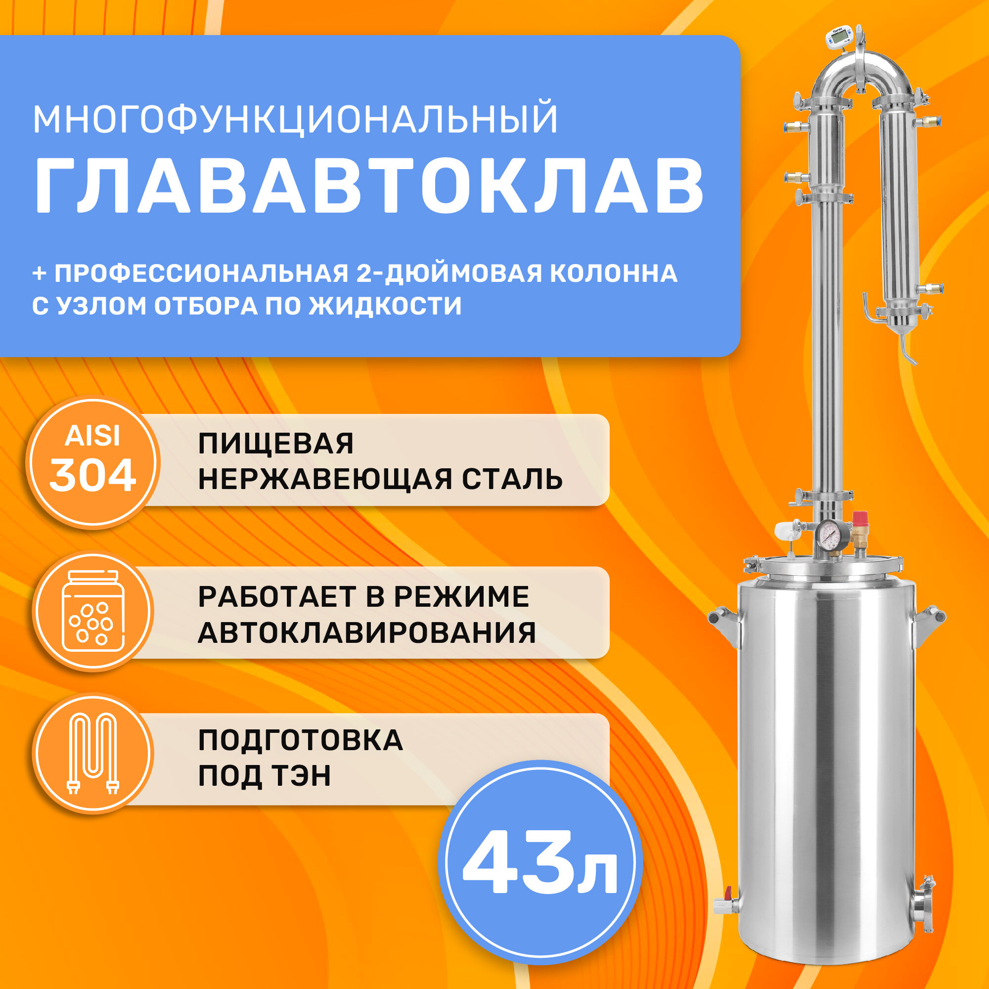 Самогонный аппарат и автоклав 43 л с бражной колонной 2 дюйма Лайт