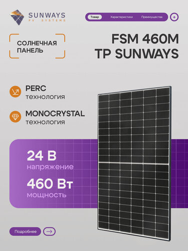 Изображение товара Солнечная панель FSM 460M TP Sunways, солнечная батарея для дома 460 Вт, для дачи, 24В, 1шт.