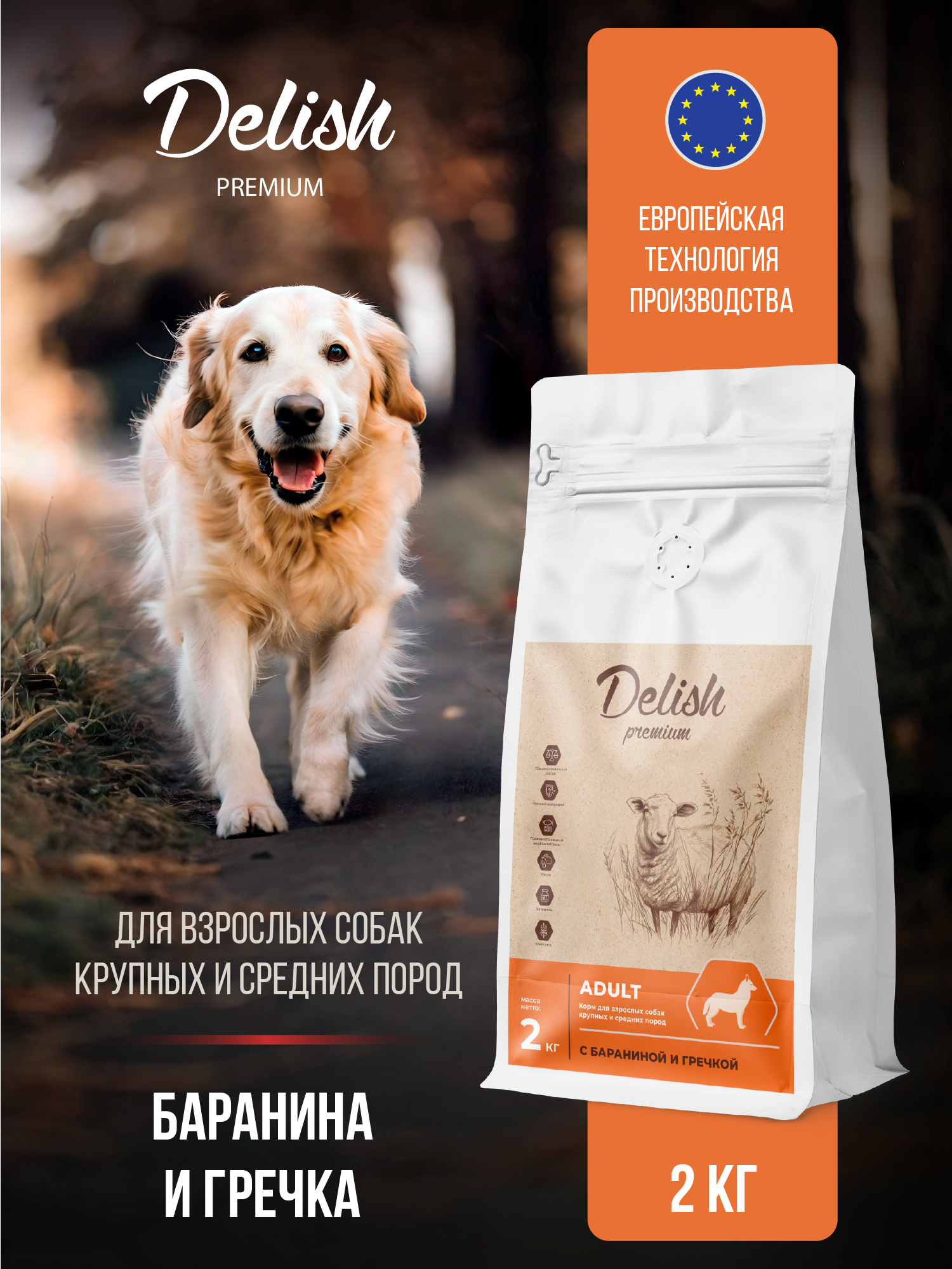 Сухой корм Delish premium (Делиш) для собак средних и крупных пород, баранина с гречкой, 2 кг