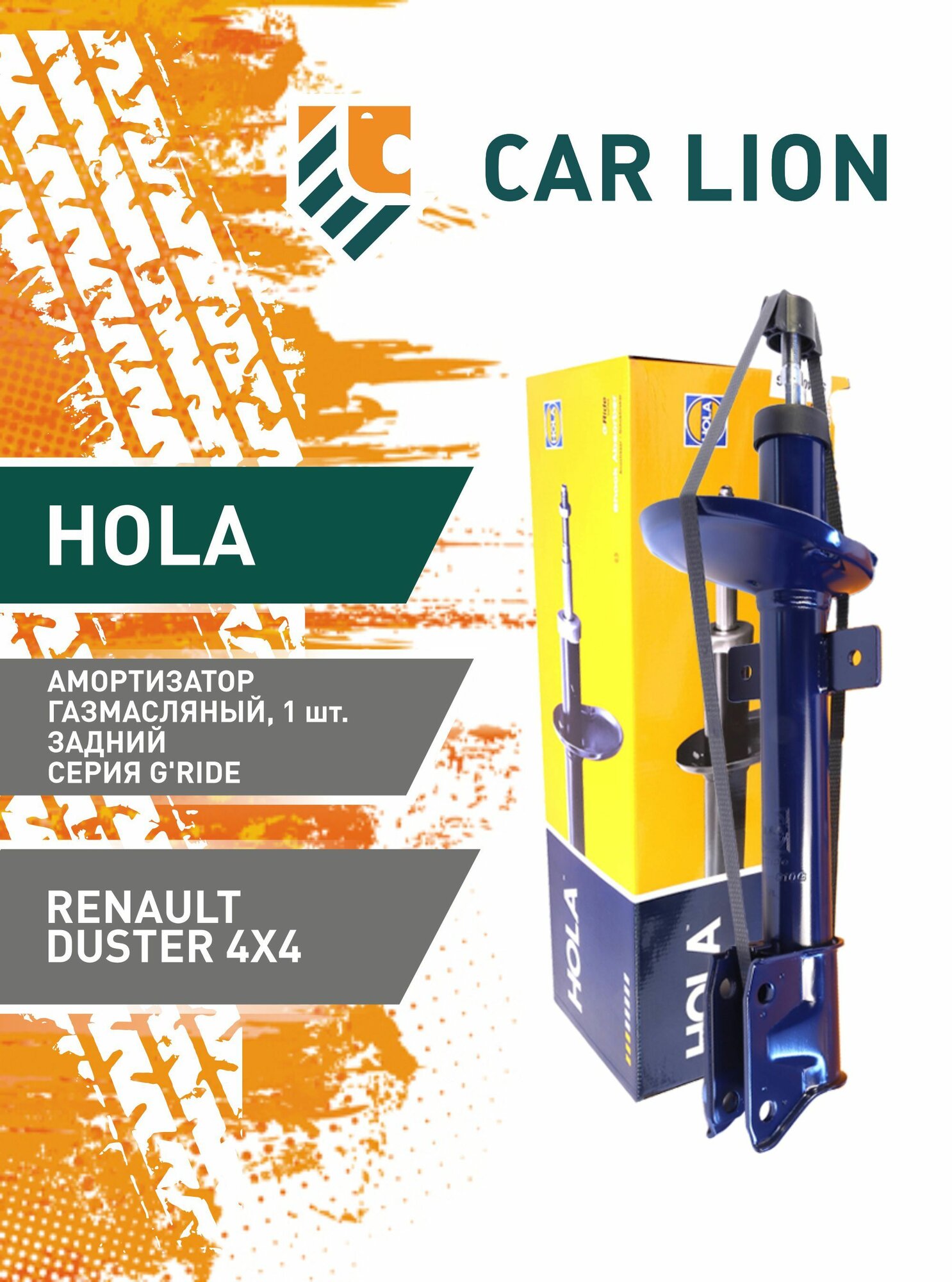 Амортизатор HOLA G'Ride Renault Duster 4x4 газомасляный, задний, левый/правый 1шт