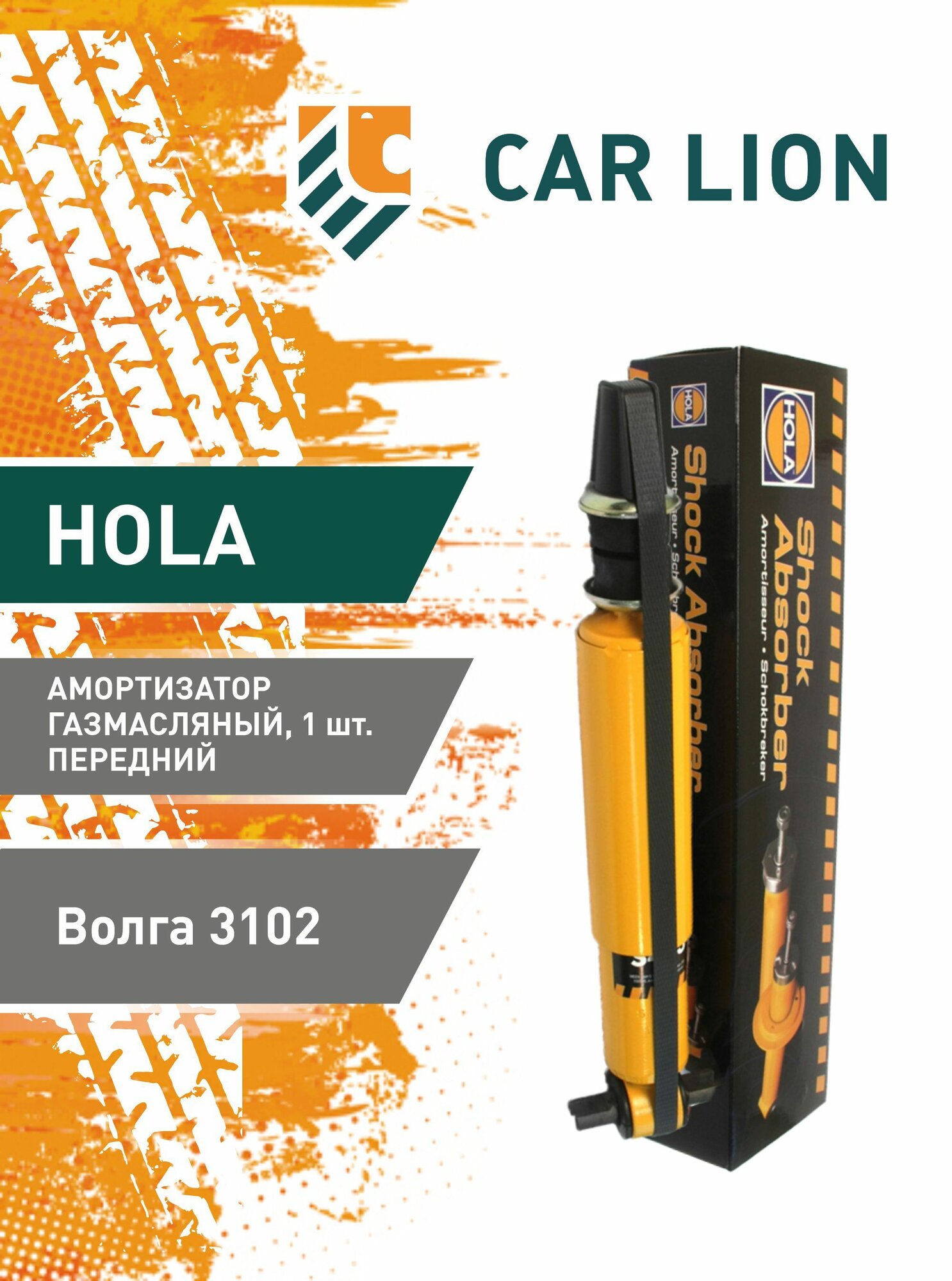 Амортизатор HOLA Волга 3102 газомасляный, передний, левый/правый 1шт