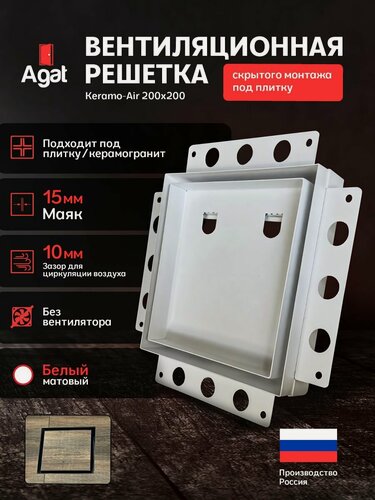 Изображение товара Вентиляционная решетка Keramo Air "Agat" 200х200 скрытого монтажа под плитку, Белая