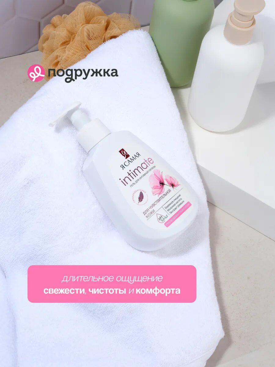 Мыло Для Интимной Гигиены Беременных Гель для интимной гигиены Я самая INTIMATE с молочной кислотой 265 мл