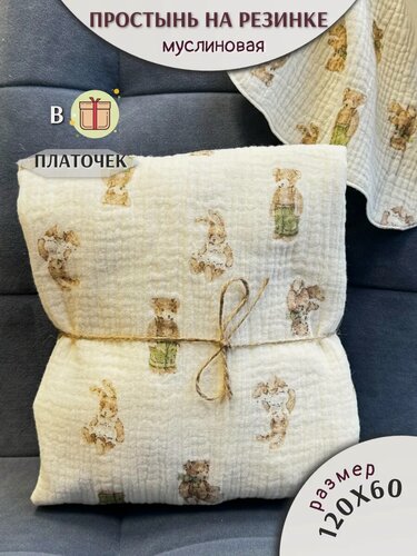 Изображение товара Простынь на резинке 120х60 муслиновая