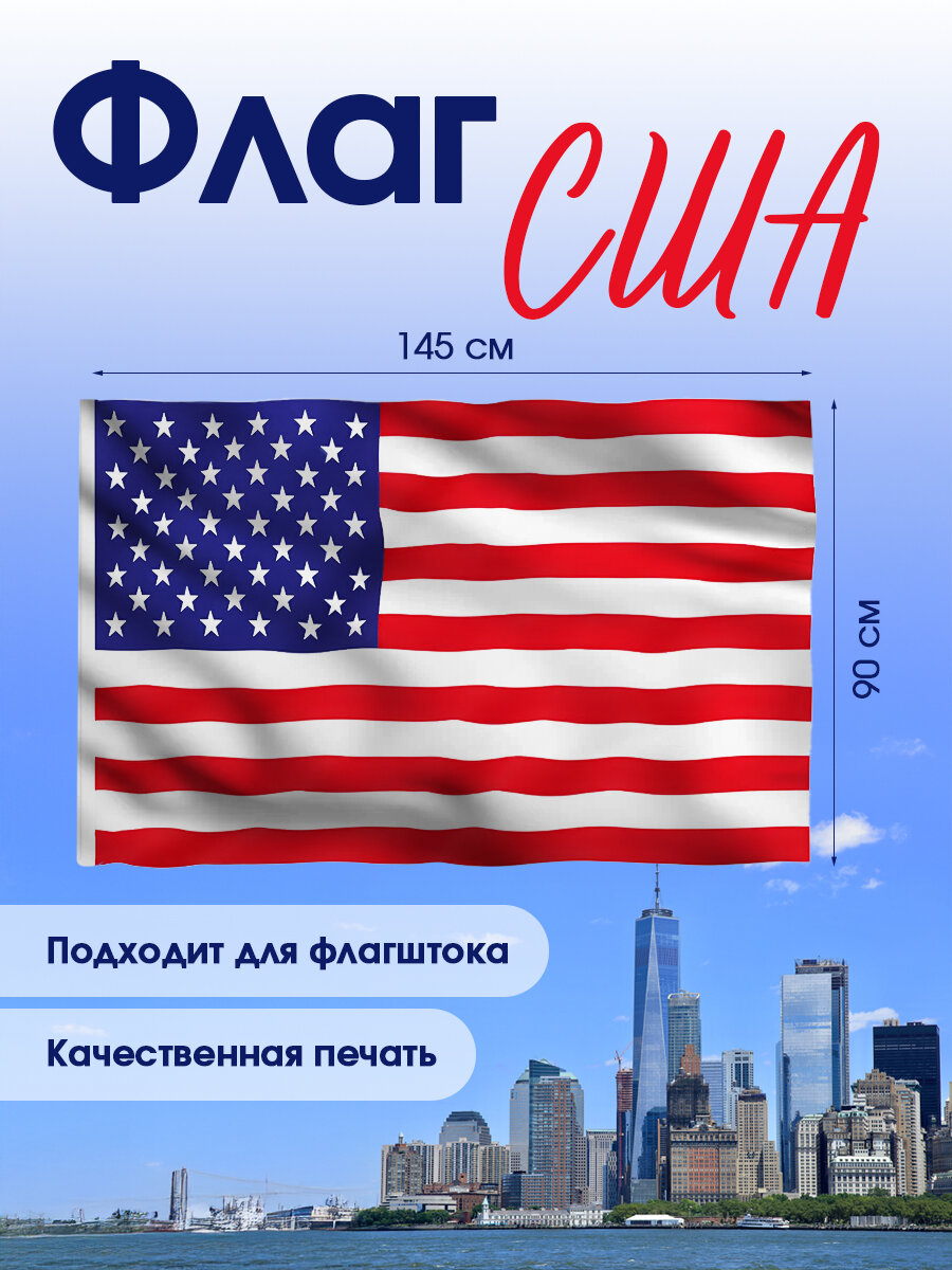 Флаг США Америки полиэфирный шелк, размер большой, 90х145 см