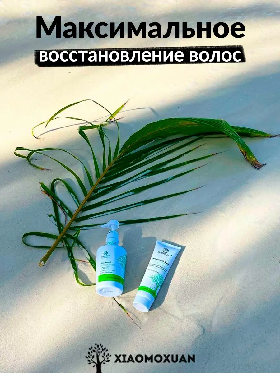 Маска для волос Xiaomoxuan New Collagen (260 мл) — фото 1