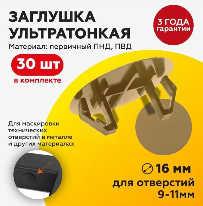Заглушка ультратонкая пластиковая под отверстие 9-11 мм с шляпкой D16 мм, бежевая, 30 шт