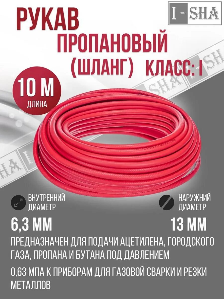 Рукав/Шланг пропановый КРАСНЫЙ диаметр 6.3 мм 10 метров