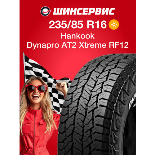 А/шина Hankook Dynapro AT2 Xtreme RF12 215/75 R15 100/97S