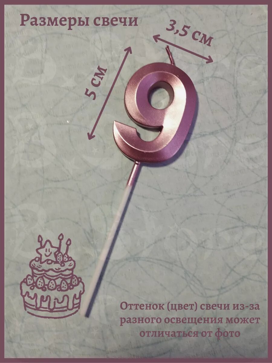 Свеча-цифра "9", для торта, розовая, хлопок, парафиновая, 5 см — фото 1