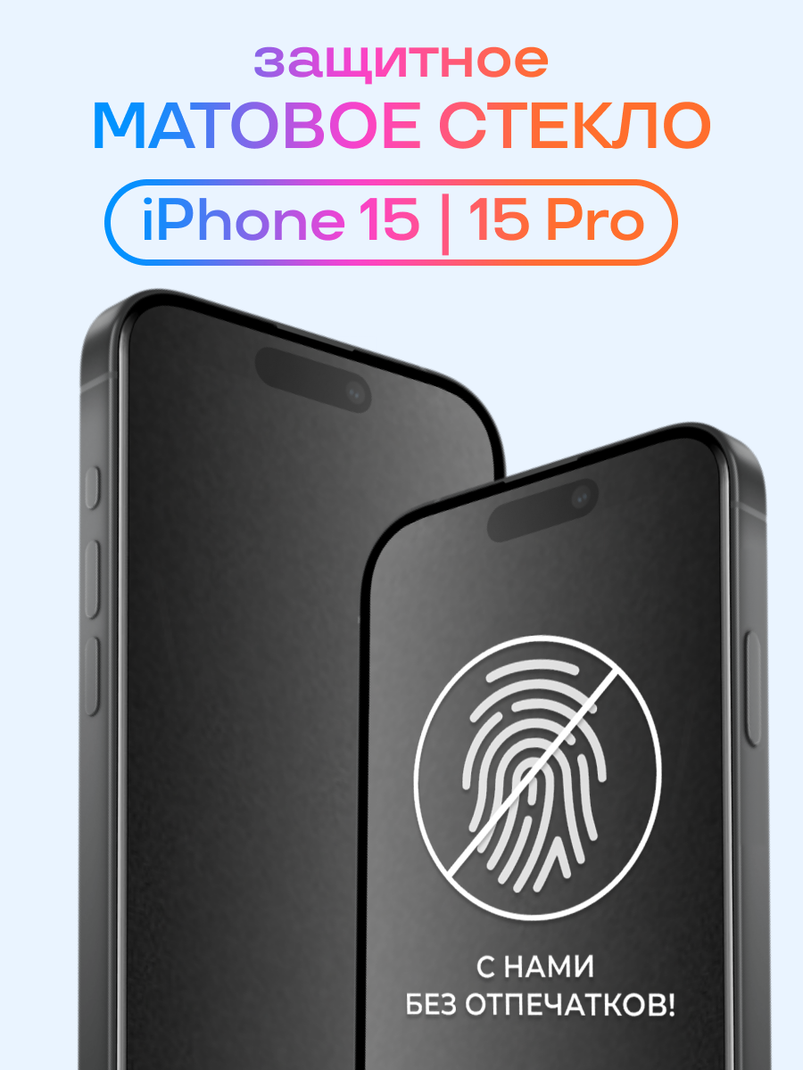 Матовое защитное стекло для iPhone 15, iPhone 15 Pro, Противоударное стекло на Айфон 15, 15 Про