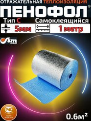 1 метр пенофол Тип С 5мм Самоклеящийся фольгированный утеплитель ГОСТ (0.6м2)