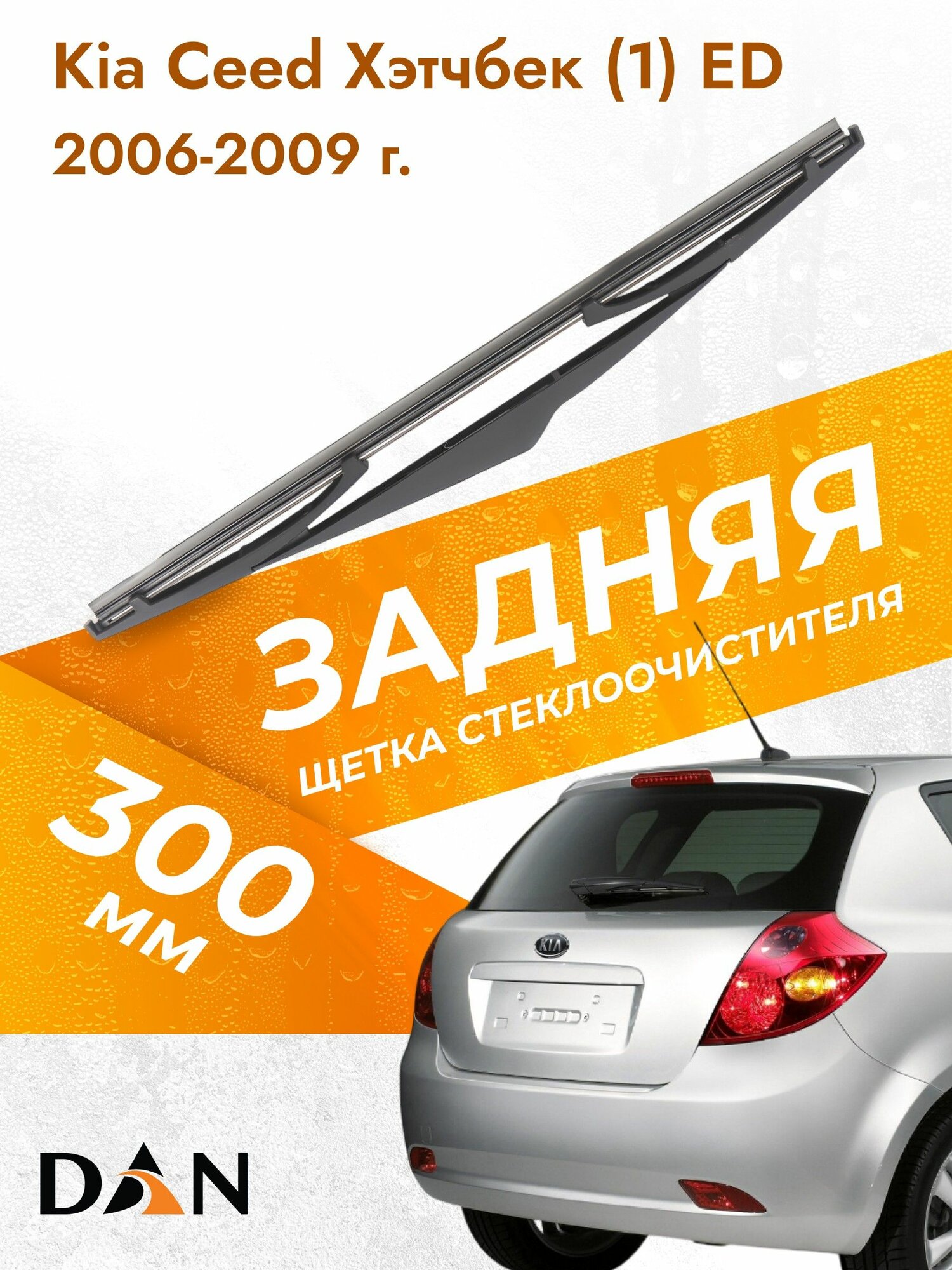 Задний дворник автомобильный для Kia Ceed Хэтчбек (1) ED 2011-2017 Щетка стеклоочистителя 300 мм