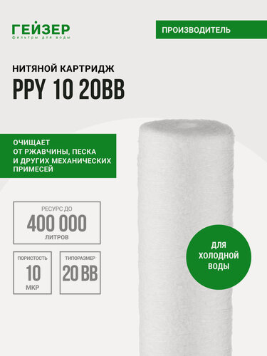 Изображение товара Картридж механический Гейзер PPY 10 - 20BB, для холодной воды, очистка воды от нерастворимых примесей, 28058