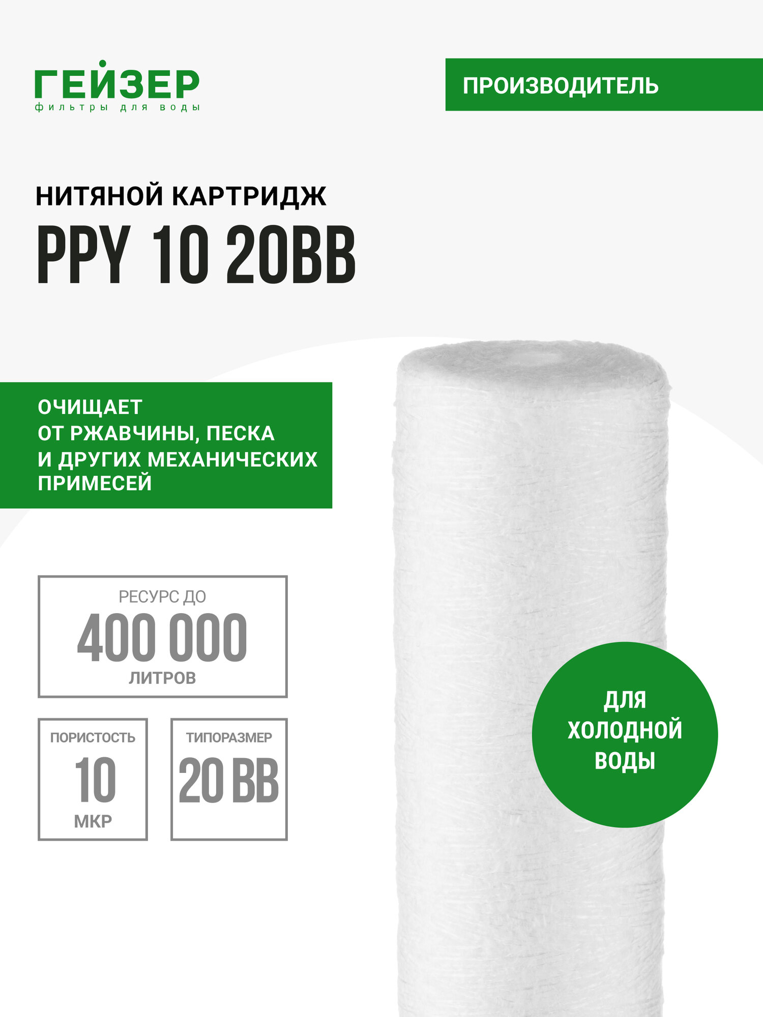 Картридж механический Гейзер PPY 10 - 20BB для холодной воды очистка воды от нерастворимых примесей 28058