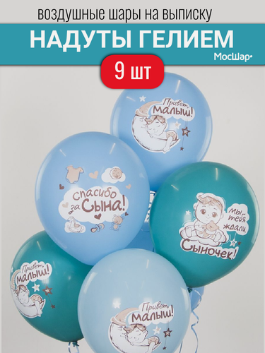 Изображение товара Воздушные шары с гелием на выписку для мальчика, шарики в надутом виде с надписями для сына 9 шт