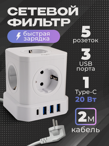 Изображение товара Сетевой фильтр с заземлением AGNI 5 розеток 220V, 3 USB 2.4A, 1 TYPE-C 20W (быстрая зарядка), 16A / 4000Вт 2м белый