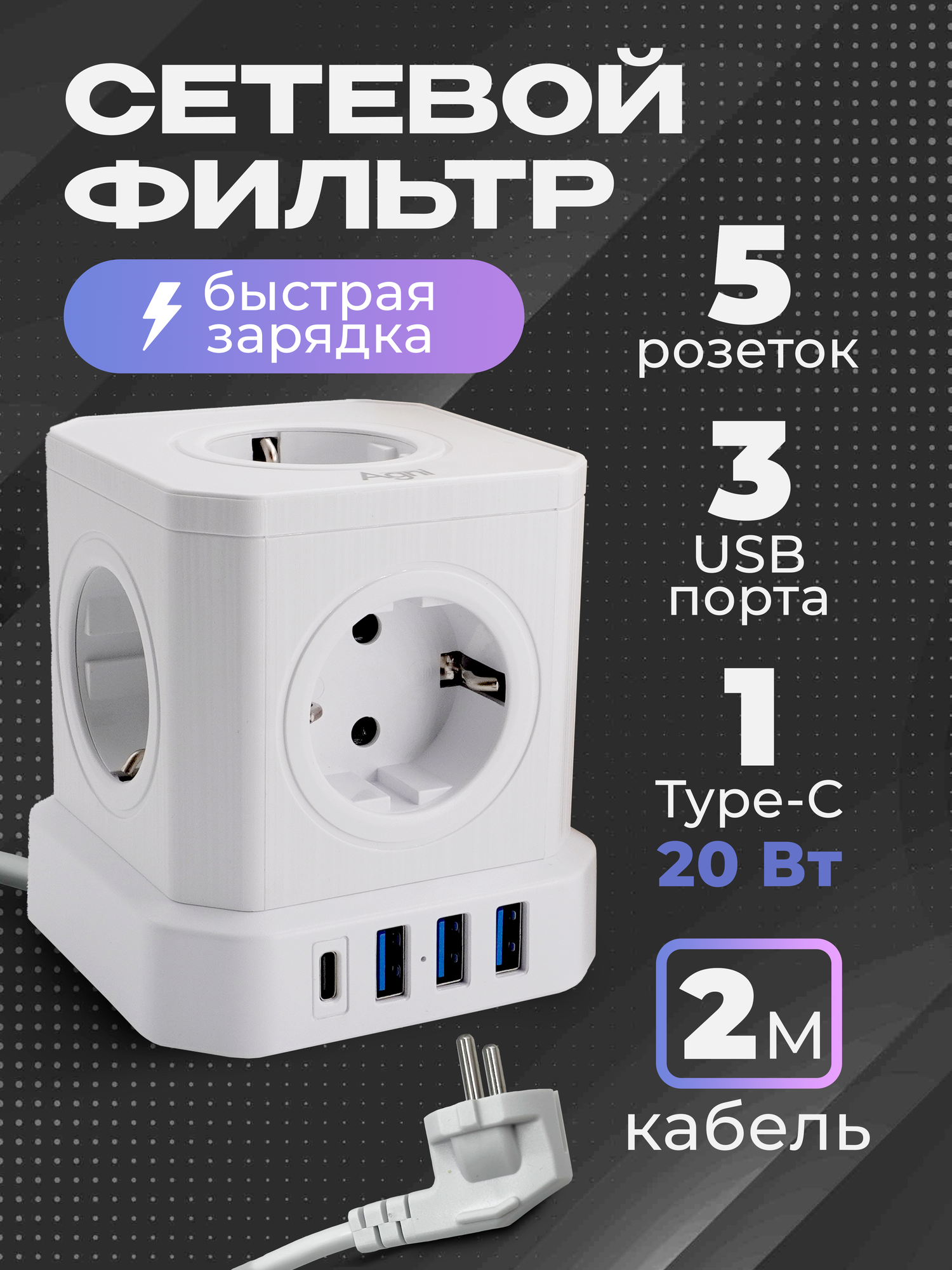 Сетевой фильтр с заземлением AGNI 5 розеток 220V 3 USB 2.4A 1 TYPE-C 20W (быстрая зарядка) 16A / 4000Вт 2м белый