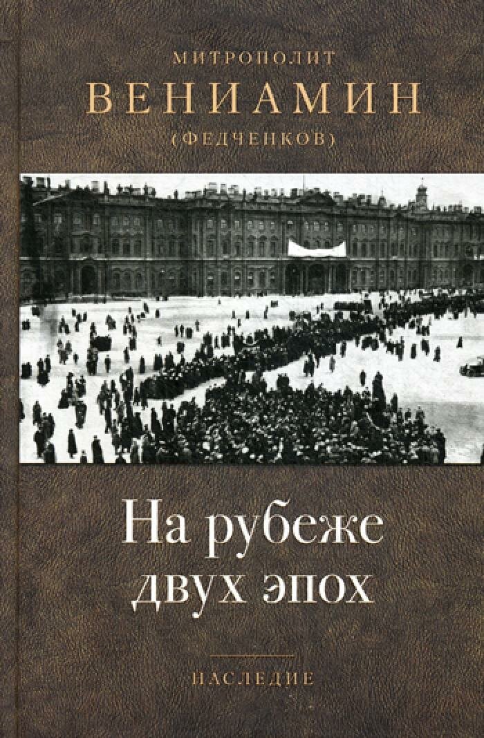 На рубеже двух эпох. Вениамин (Федченков), митрополит. Отчий дом