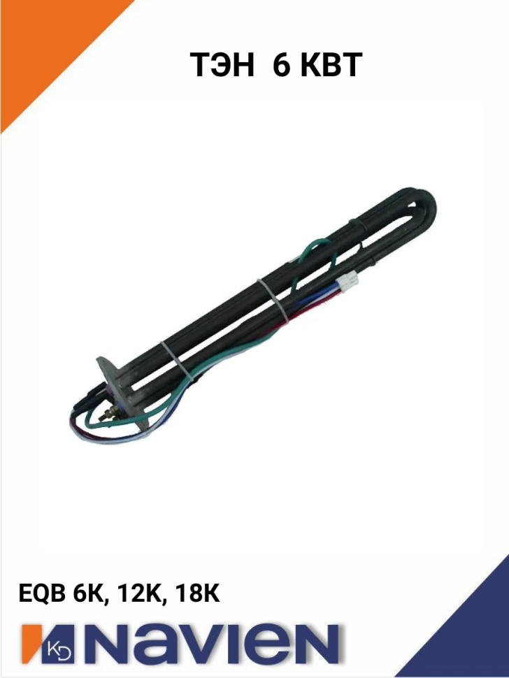 Нагреватель ТЭН Navien 6 кВт для EQB 61218 кВт (30018079B)