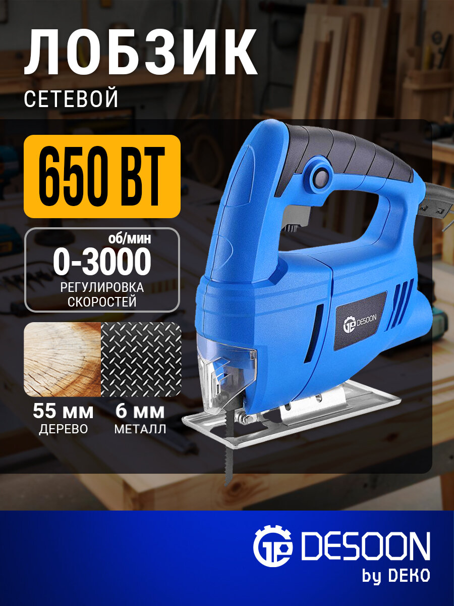 Электролобзик DESOON DSJS650, мощность 650Вт, регулировка частоты хода